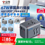 公牛（BULL）67W PD快充USB多国旅行插座全球通用转换插头/转换器 国外及部分地区使用欧标美标澳标英标无开关