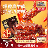 三只松鼠蜀煌牛肉麻辣味80g袋装休闲零食解馋川味肉干肉脯香辣