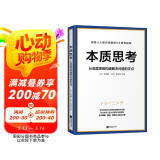 本质思考