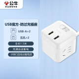 公牛（BULL）自动防过充魔方USB插头/插座/防过充插头 全长1.5米 2孔+2USB自动断电 总控开关 GNV-UU312T