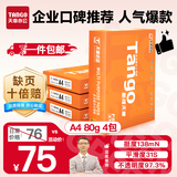 天章 （TANGO）新橙天章A4打印纸 80g 500张*4包 双面打印复印纸 顺滑不卡纸高性价比 整箱2000张【明星品质款】