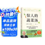 惊人的蔬菜汤（让身体恢复元气的医疗级蔬菜汤）  