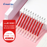 百乐（PILOT）Juice果汁笔芯按动0.38mm红色中性笔芯子弹头签字笔练字水笔替芯原装进口文具 LP2RF-8UF-R 10支