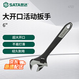 世达（SATA）大开口活动扳手6英寸 47122