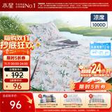 水星家纺凉席夏凉席子 1000D可水洗抑菌冰丝席A类透气两件套90cm×200cm