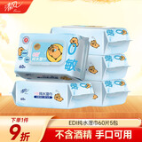 清风【李昀锐同款】EDI纯水湿巾 60片*5包 不含酒精手口可用湿纸巾