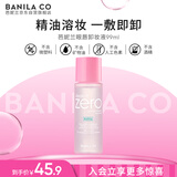 芭妮兰（banila co）净柔舒缓眼唇卸妆液 99ml (植萃精油养肤配方 舒缓 保湿 ）