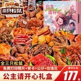 三只松鼠零食大礼包送女友生日礼物巨型盒整箱猪肉干肉脯卤味小吃休闲食品 177款豪华礼包【公主请开心】