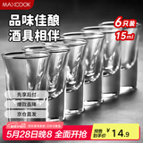 美厨（maxcook）白酒杯烈酒杯套装 15ml中式玻璃小酒杯子洋酒杯酒具 6只装MCB178