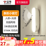 公牛（BULL） LED柔光小夜灯床头衣柜洗手间厨房可磁吸可手持玄关移动照明 条形灯-人感光感 5700K白光10cm