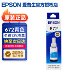 爱普生（EPSON）672原装墨水L1300 351 360 380 455 565 558 310 383打印机墨盒 T6722青色（约6500页）