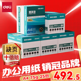 得力珊瑚海A4打印纸 75g500张*5包一箱 双面打印加厚复印纸 企业优选 5箱囤货装【销冠系列】