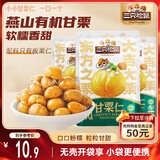 三只松鼠甘栗仁50g*4袋 坚果炒货果仁休闲零食品栗子板栗