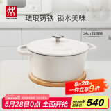 双立人（ZWILLING）珐琅锅铸铁锅海鲜锅煲汤锅炖肉炖汤锅微压双耳炖锅白色24cm