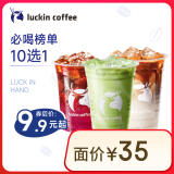 瑞幸咖啡 必喝榜单10选1 大杯 15天有效 限自提 luckin coffee