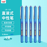 uni三菱 uni-ball EYE蓝色中性笔高颜值0.38mm蓝笔签字笔商务直液式学生水笔水性笔套装 UB-150 5支