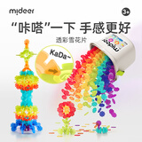 弥鹿（MiDeer）雪花片立体拼插大号积木六一儿童节礼物儿童DIY玩具礼盒3-5-6岁 【小号礼盒装】透彩雪花片-200片