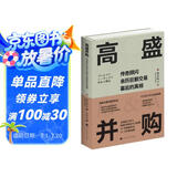 高盛并购：传奇顾问亲历巨额交易幕后的真相