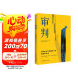 审判（堪比《局外人》的加强版，《城堡》的活泼版，《变形记》的深刻版。） 小说