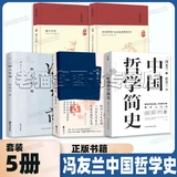 冯友兰中国哲学简史【5册】中国哲学简史  一种人生观 中国哲学小史 中国哲学与未来世界哲学 新人生论