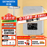 创维（Skyworth） 即热式电热水器电家用加热器速热洗澡器小型淋浴加热宝即开即热快速加热恒温洗澡机免储水 8500W 裸丝【无惧寒冬四季可用】空开 自行安装