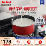 特福（Tefal）奶锅不粘锅煮牛奶煮汤一体锅电磁炉燃气灶通用奶锅-16cm