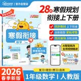 阳光同学 2026春新寒假衔接小学数学一年级人教版 上下册预复习 小学生寒假作业同步教材练习册寒假一本通 28天规划