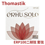 THOMASTIK* 奥地利 Thomastik 托马斯二胡弦 SOLO ERP系列大师级琴弦 ERP100套弦