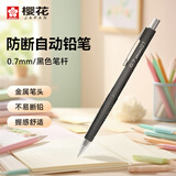 樱花（SAKURA）日本防断自动铅笔活动铅笔绘图铅笔 避震笔芯防断 0.7mm黑色笔杆 单支