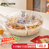 彩致（CAIZHI）水果盘新年家用干果盘坚果零食糖果盘收纳盒 银熊可旋转CZ6243