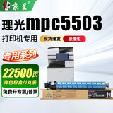 京呈适用理光mpc5503机型专用硒鼓 青色粉盒【约22500页】