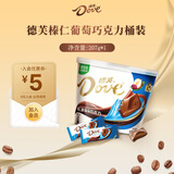 德芙巧克力碗装休闲零食儿童解馋食品送女友生日礼物结婚喜糖果伴手礼 榛仁葡萄干味碗装207g