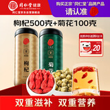 正宗同仁堂品牌 北京同仁堂特优级枸杞500g+胎菊100g