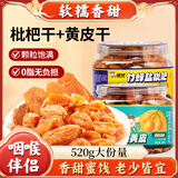 猪兄竹蜂盐枇杷干黄皮干260g*2罐甘草枇杷糕蜜饯果脯果干孕妇零食