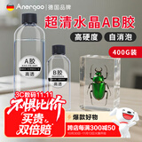 ANERGOO 安尔固水晶滴胶环氧树脂胶京东自营高透明ab硬胶手工diy材料标本制作模具滴胶套装快干超清耐黄变400克