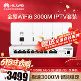 华为全屋WiFi6套装无线千兆路由器无缝漫游5双网口86AP面板+8口满供路由交换一体机IPTV双频3000M