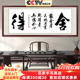 佳得雅天道酬勤字画办公室挂画书法客厅装饰画名家手写真迹茶室带框牌匾 舍得 48*148cm宣纸+红褐框+大师手写