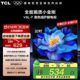 TCL电视32V8L-F 32英寸 高色域 护眼 金属全面屏 1GB+8GB大内存 平板电视机 以旧换新 32英寸