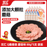 双汇 火腿肠 Q趣香肠 蘑菇味 80g*5支 袋装