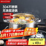 美厨（maxcook）汤锅火锅 304不锈钢多用汤锅火锅26cm 燃气电磁炉通用 MCT8697