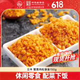 立丰（lifefun）中华老字号 休闲零食 肉干肉脯 蟹黄肉松袋装150g