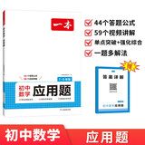 一本初中数学应用题（适用七八九7-9年级）2026逻辑思维训练常考应用题类型答题公式视频讲解真题训练
