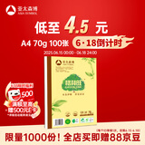 亚太森博格林旺A4本色护眼打印纸 70g100张单包装复印纸 书写绘画不透墨 文件夹设计【高档款】