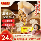 湾仔码头三鲜水饺720g36只早餐食品速食半成品面点生鲜速冻饺子