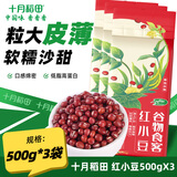 十月稻田 红小豆500g 皮薄易煮 颗粒饱满 红豆沙甜品 500g*3袋