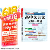 高中文言文全解一本通 2025年新版人教版必修+选择性必修 扫码名师视频讲解 与高中语文教材同步配套学习使用 名师译注 高考文言文模拟密卷