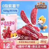 三只松鼠水晶紫薯仔520g约70包 紫薯地瓜干软糯香甜蜜饯果干休闲零食即食