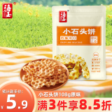 海玉小石头饼非油炸零食饼干 原味108g袋装 山西特产