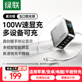绿联速显充100W氮化镓屏显充电器套装适用PPS/PD65W苹果17三星小米手机笔记本电脑多口Type-C快充头线