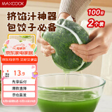 美厨（maxcook）蔬菜挤水袋挤菜挤馅沥水过滤袋沥水网饺子馅料脱水器 2个MCPJ6872
